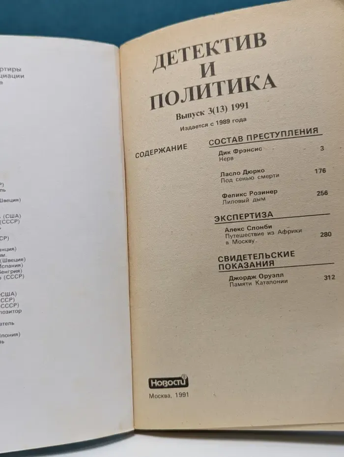 Детектив и политика. Выпуск № 3/1991