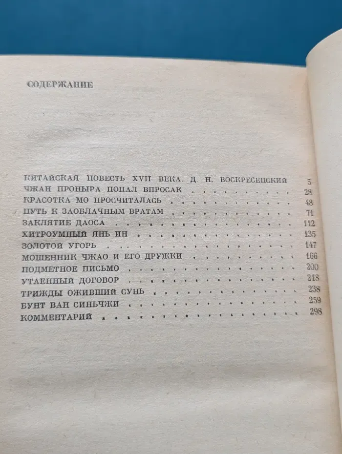 Заклятие Даоса. Китайские повести XVII века