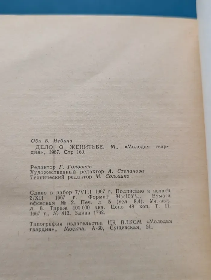 Дело о женитьбе