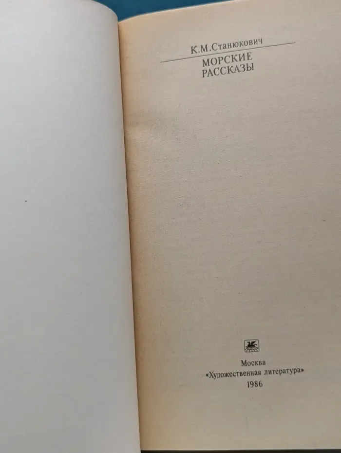 Классики и современники. К. Станюкович. Морские рассказы