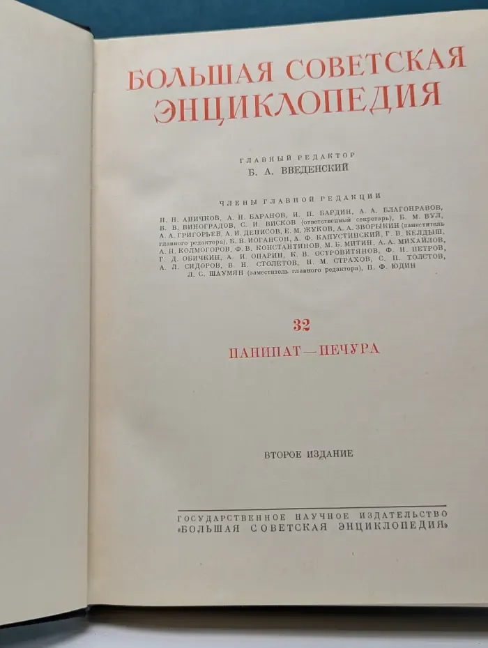 Большая Советская Энциклопедия. Том 32. Панипат - печура