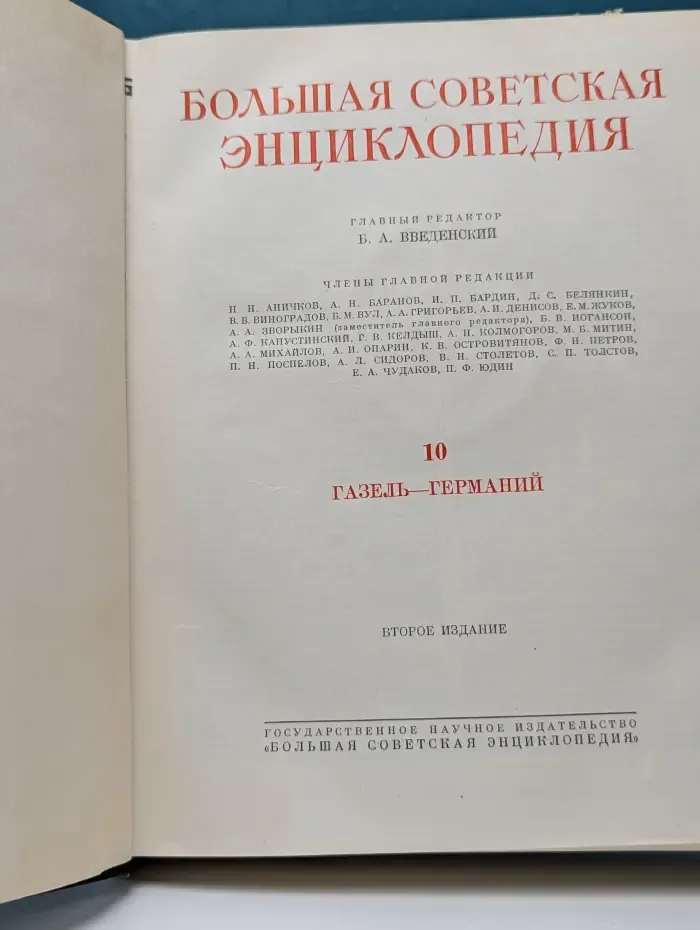 Большая Советская Энциклопедия. Том 10