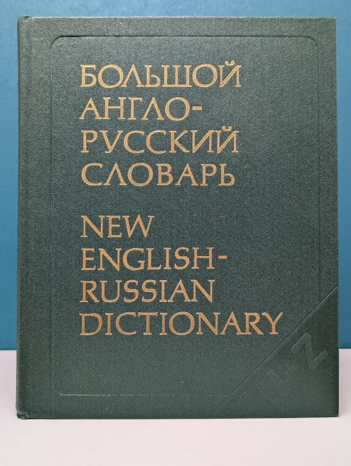Большой англо-русский словарь. Том 2