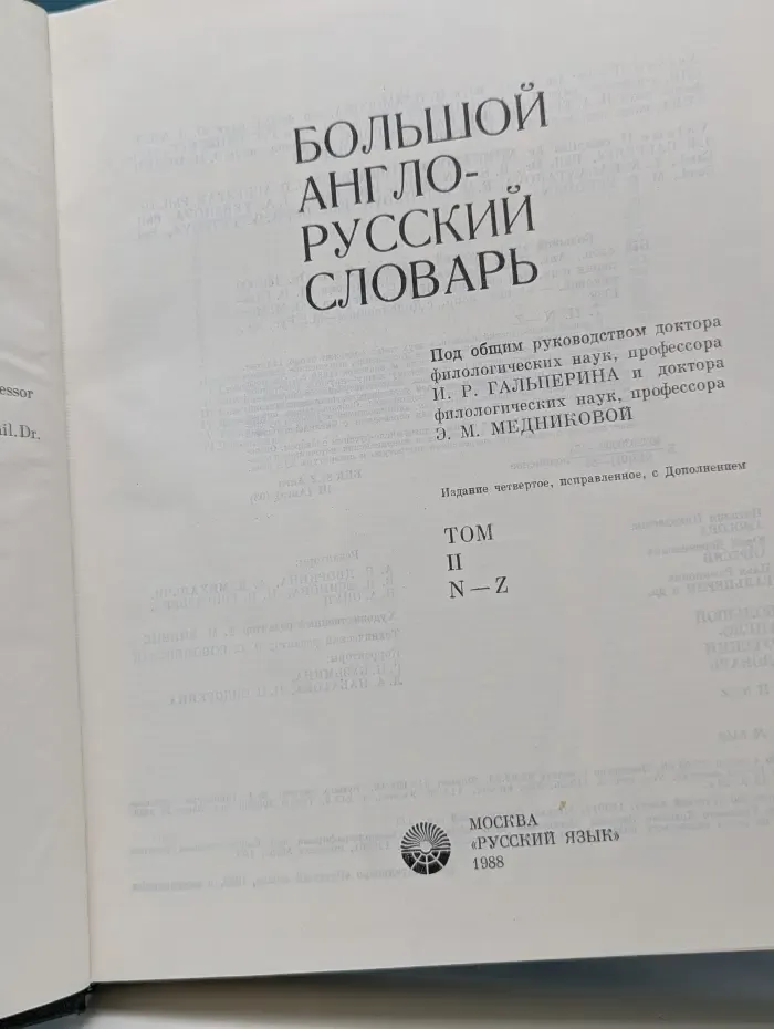Большой англо-русский словарь. Том 2