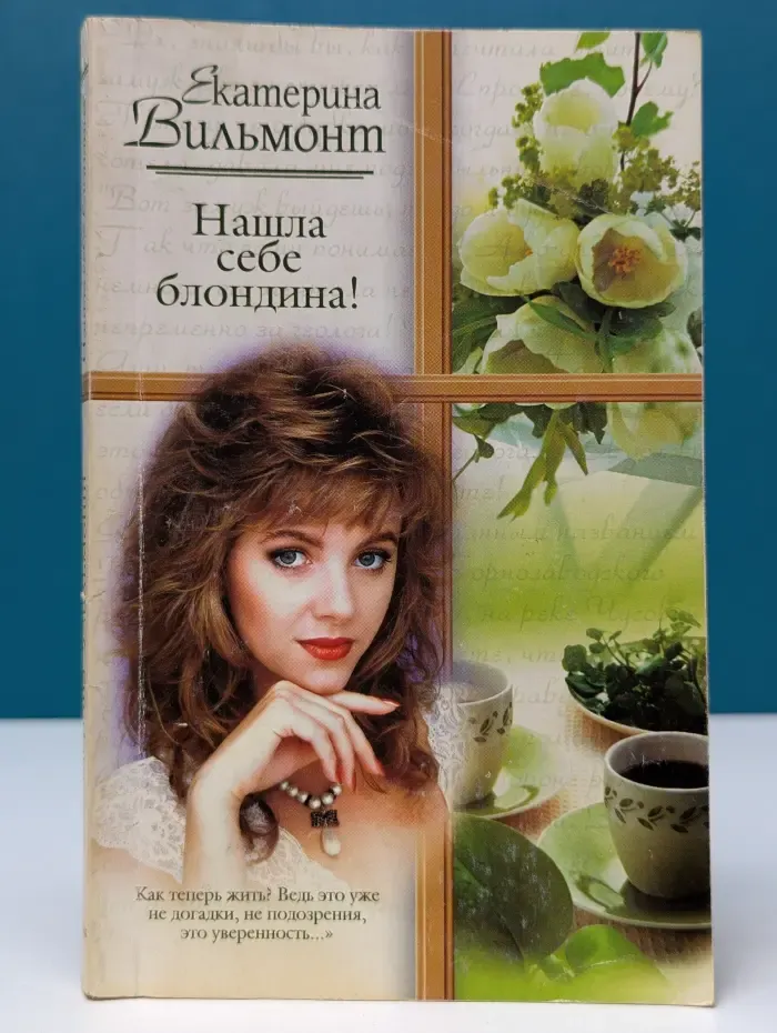 Нашла себе блондина!