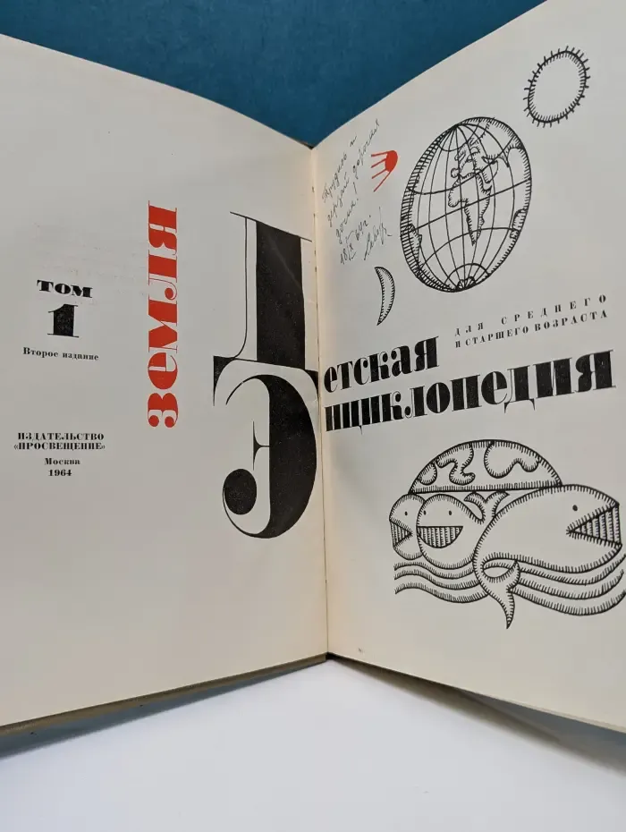 Детская энциклопедия. Том 1. Земля
