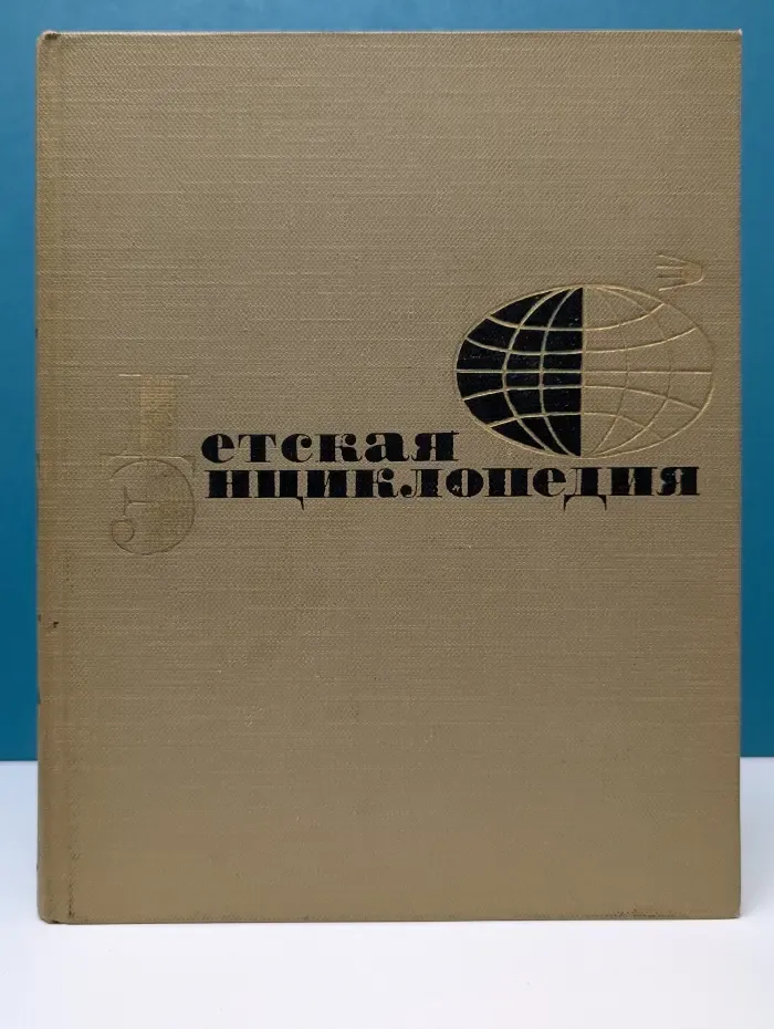 Детская энциклопедия. Том 1. Земля