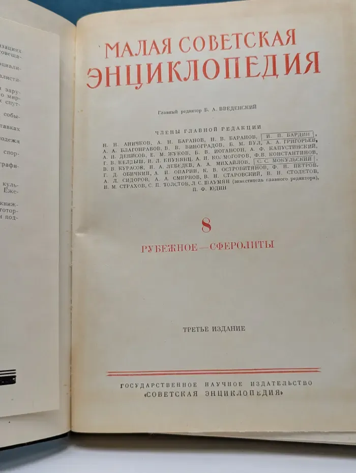 Малая советская энциклопедия. Том 8. Рубежное - Сферолиты