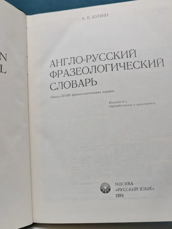 Англо-русский фразеологический словарь