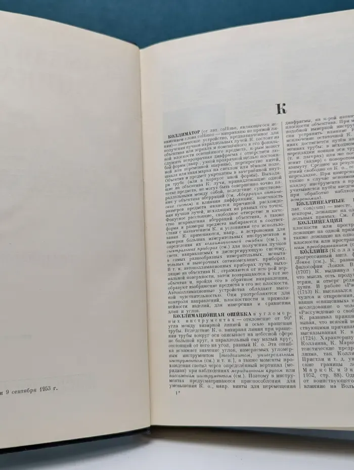 Большая советская энциклопедия. В 51 томе. Том 22. Коллиматор - Коржины