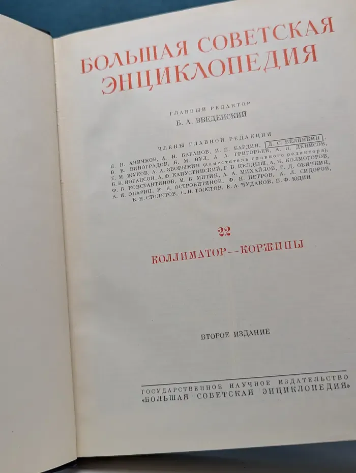 Большая советская энциклопедия. В 51 томе. Том 22. Коллиматор - Коржины