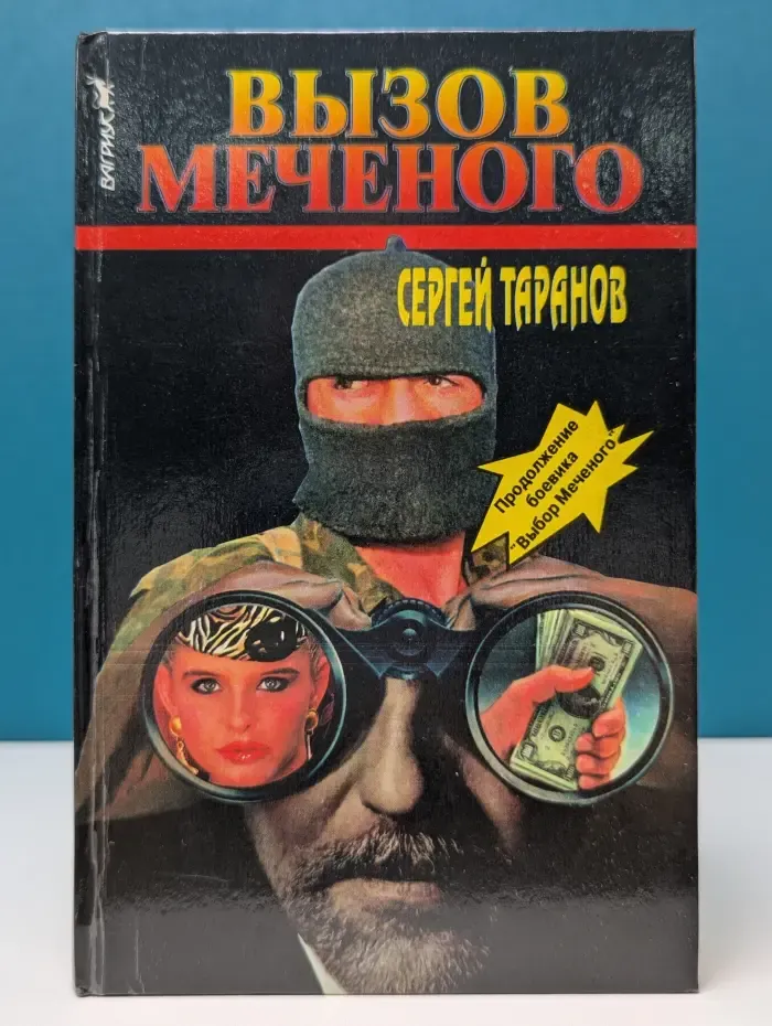 Вызов Меченого