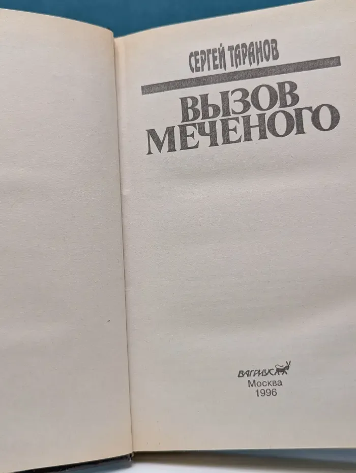 Вызов Меченого