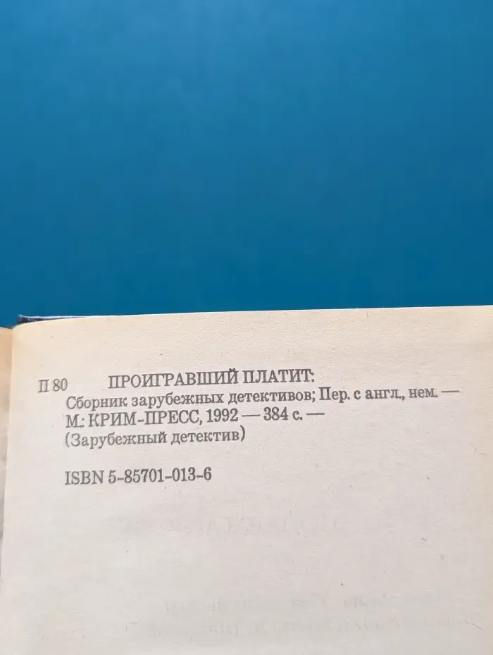 Зарубежный детектив. Проигравший платит