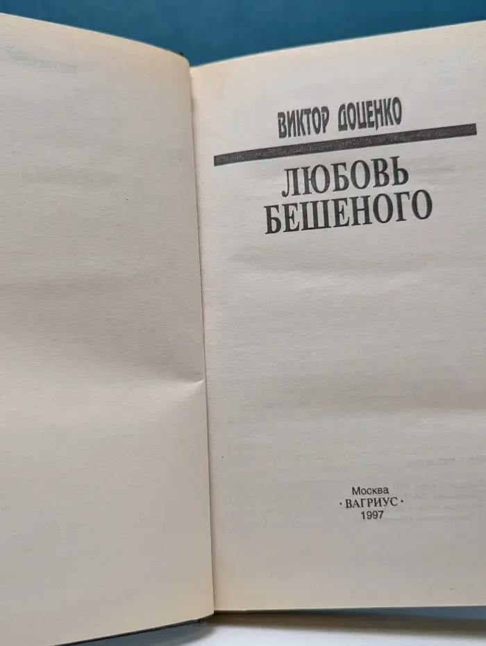 Любовь Бешеного