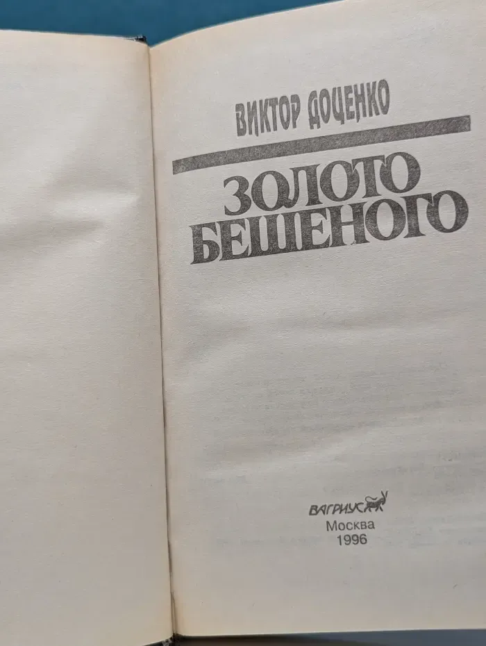 Золото Бешеного