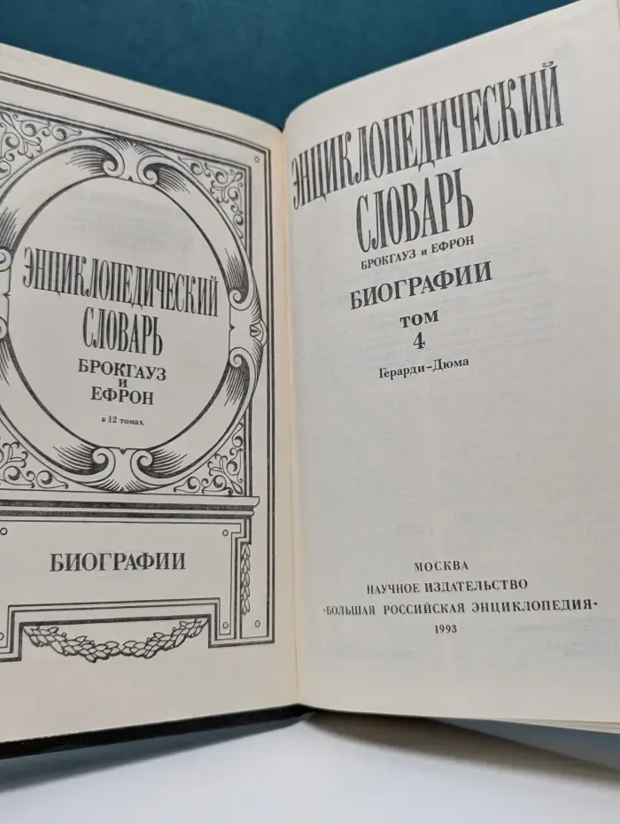 Энциклопедический словарь Брокгауза и Ефрона. Биографии. Том 4. Герарди—Дюма