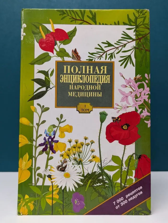 Полная энциклопедия народной медицины. Том 1