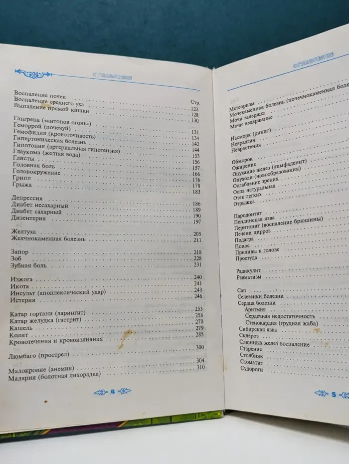 Полная энциклопедия народной медицины. Том 1