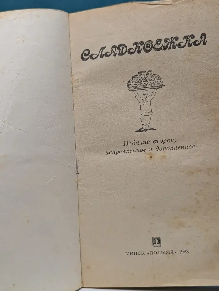 Сладкоежка