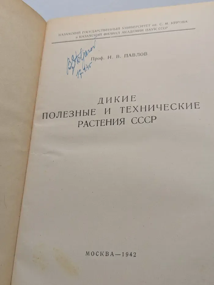 Дикие полезные и технические растения СССР