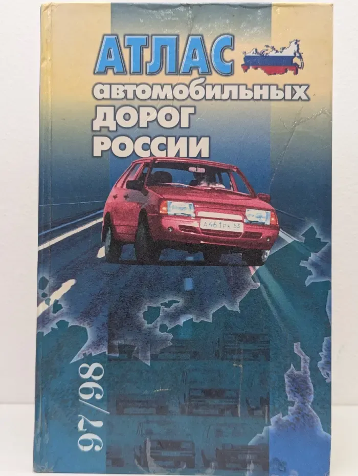 Атлас автомобильных дорог России 97/98