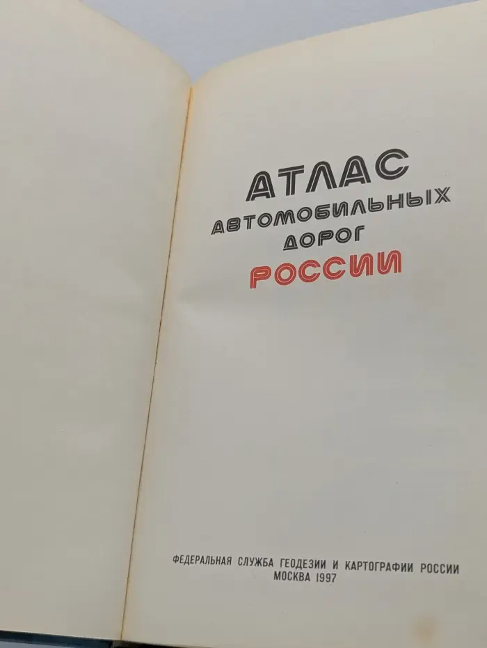 Атлас автомобильных дорог России 97/98