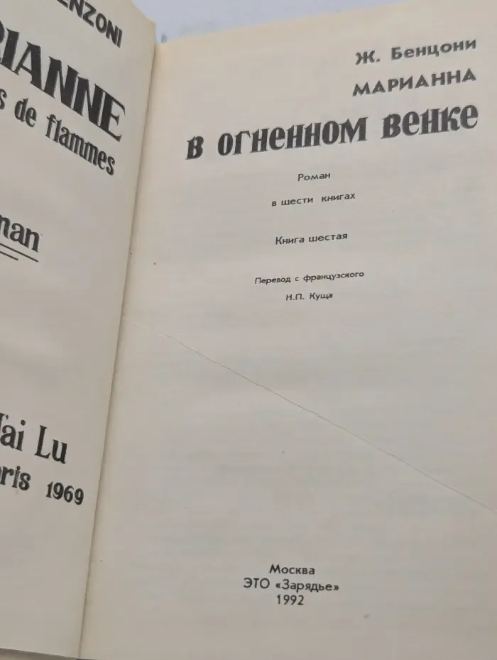 Марианна в огненном венке. В 6 книгах. Книга 6