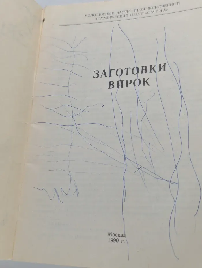 Заготовки впрок