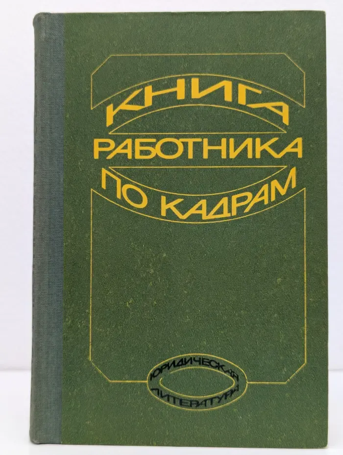 Книга работника по кадрам