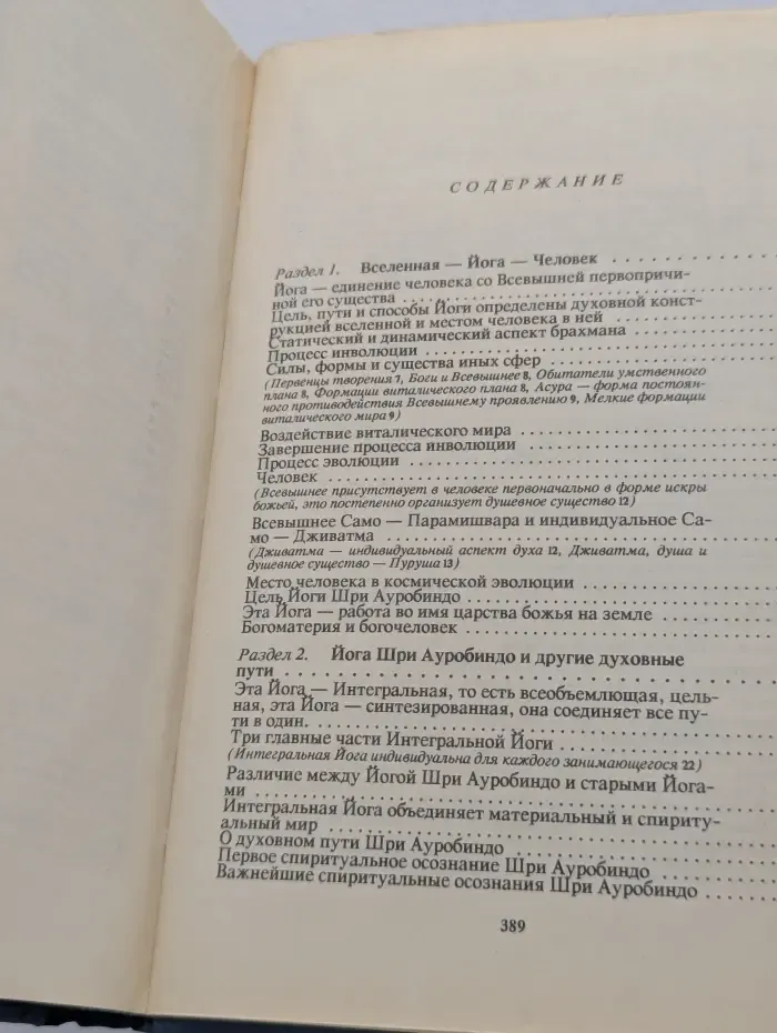 Интегральная йога Шри Ауробиндо