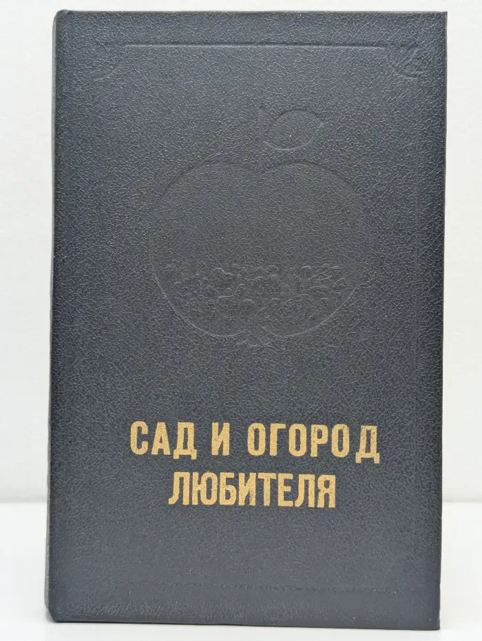 Сад и огород любителя