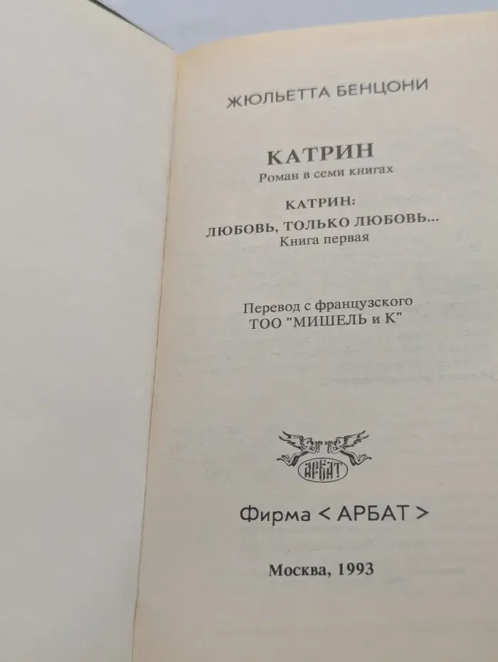 Катрин. Любовь, только любовь... Книга 1