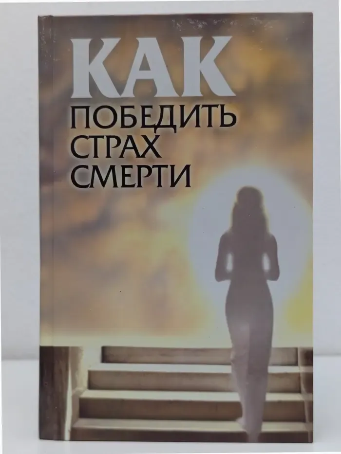 Как победить страх смерти
