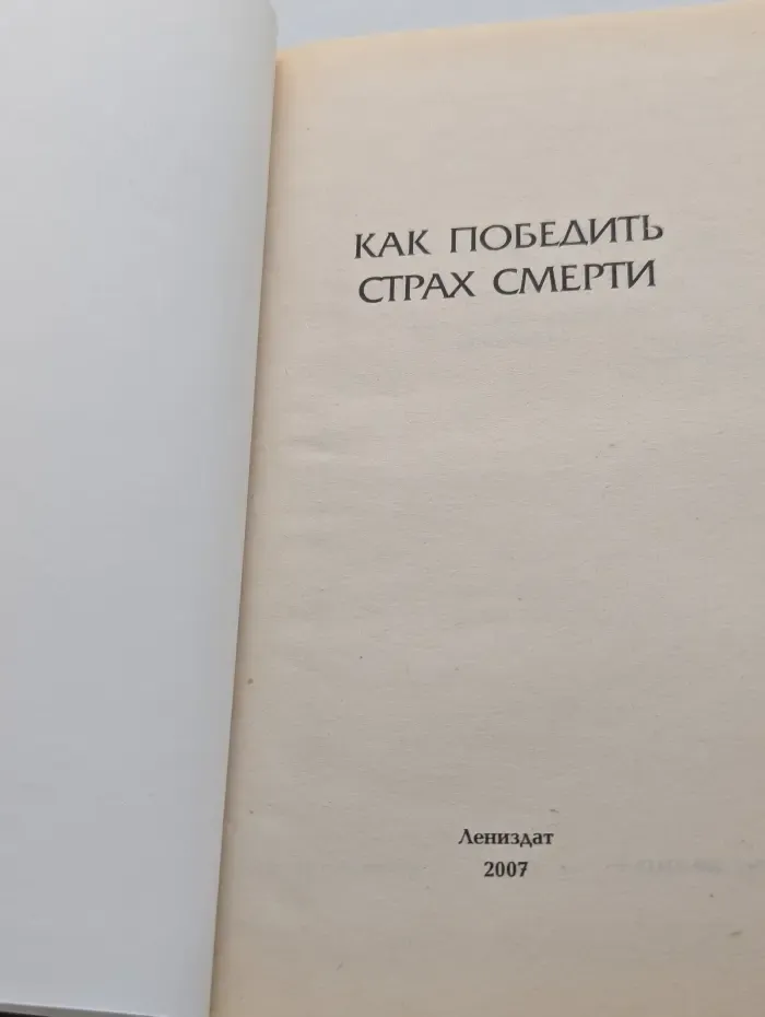 Как победить страх смерти