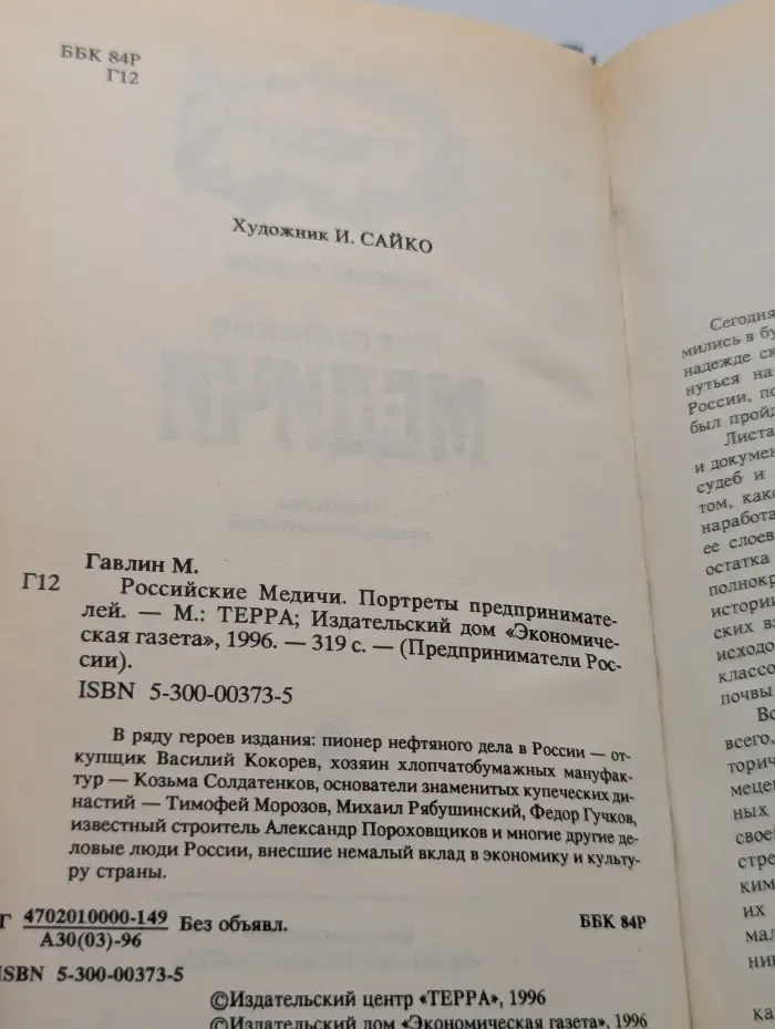 Предприниматели России. Российские Медичи. Портреты предпринимателей