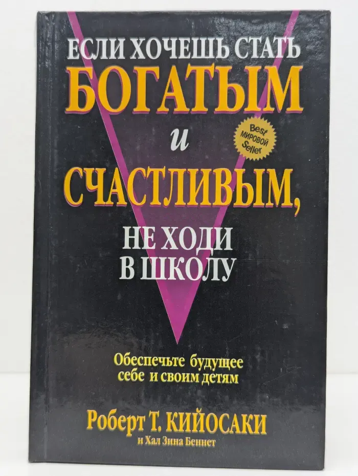 Успех! Если хочешь стать богатым и счастливым, не ходи в школу