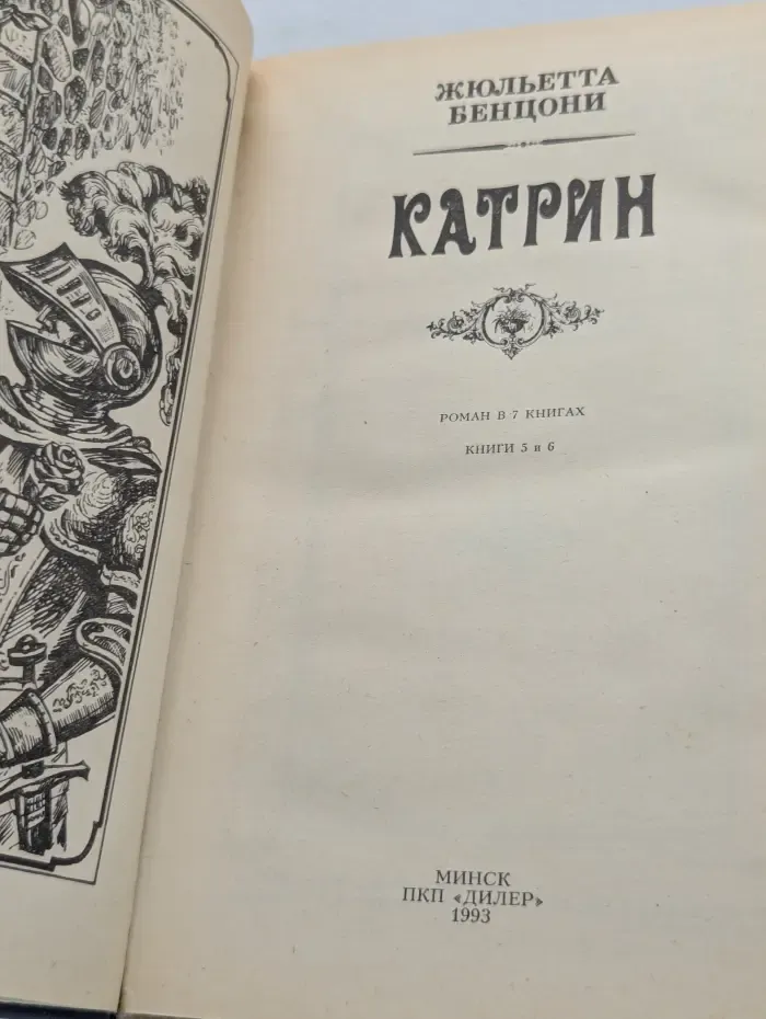 Катрин. Роман в 7 книгах. Книга 5-6