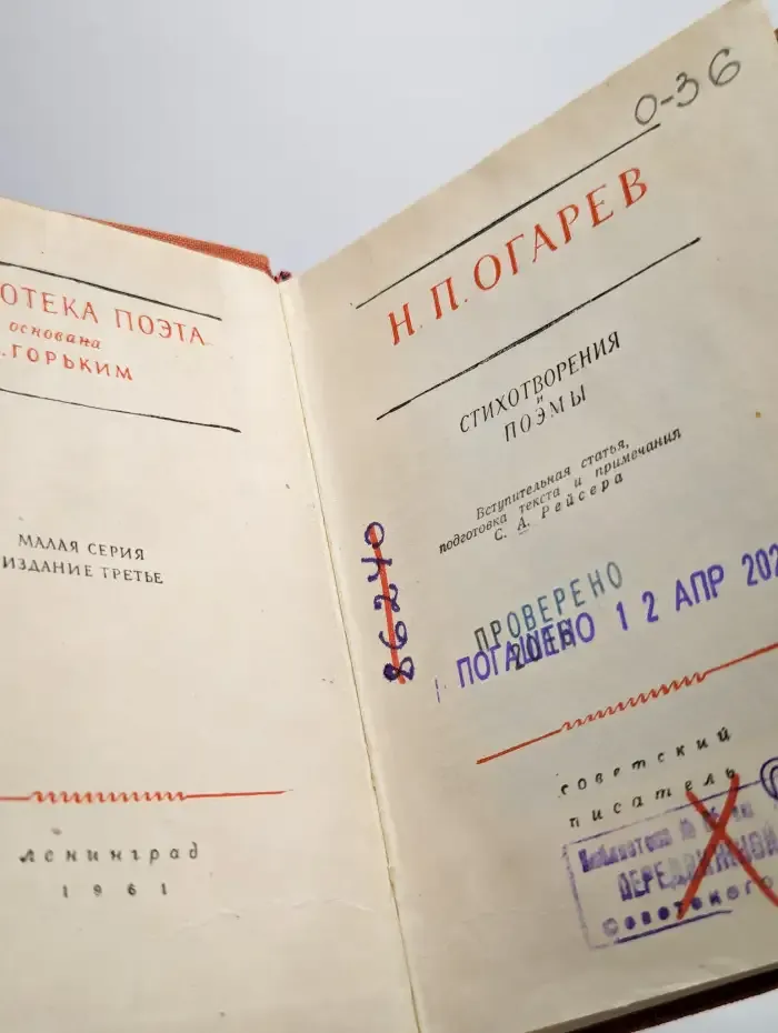 Н. П. Огарев. Стихотворения и поэмы