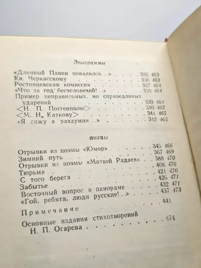 Н. П. Огарев. Стихотворения и поэмы
