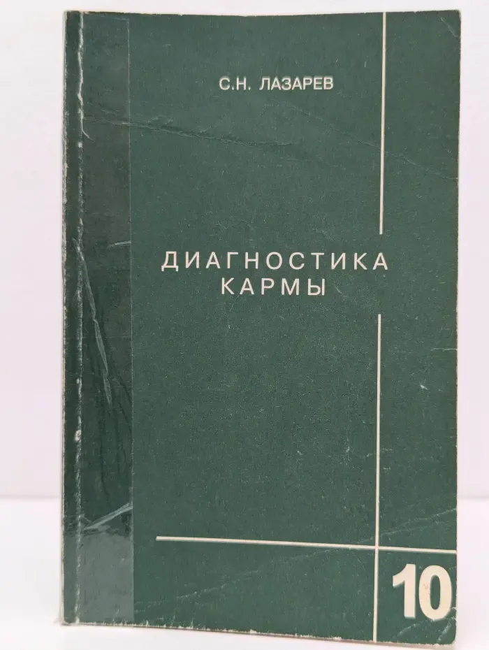 Диагностика кармы. Книга 10. Продолжение диалога