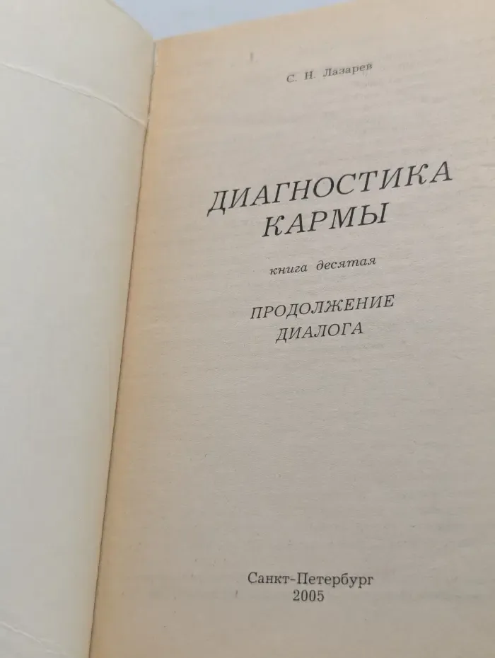 Диагностика кармы. Книга 10. Продолжение диалога