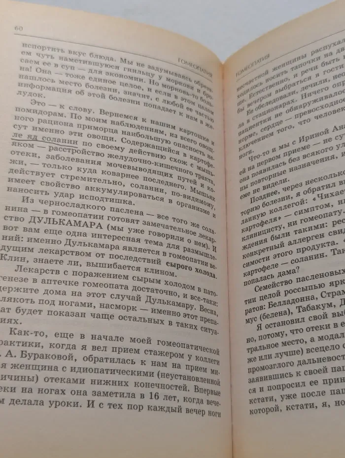 Истоки здоровья. Гомеопатия: системный подход к здоровью