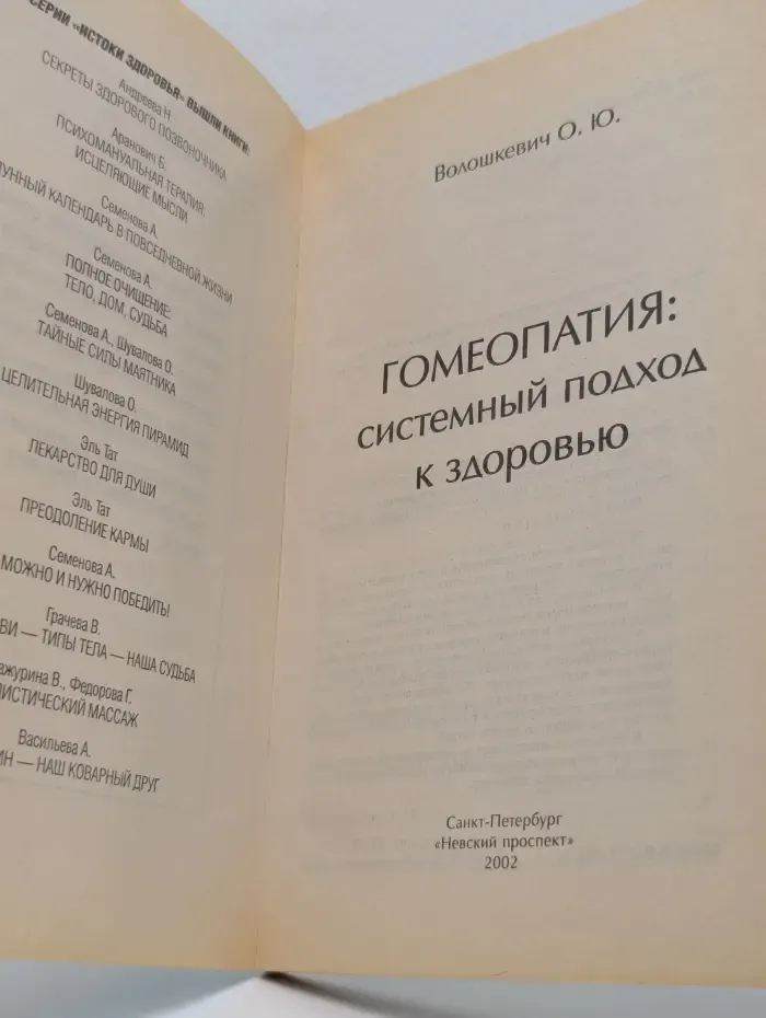 Истоки здоровья. Гомеопатия: системный подход к здоровью