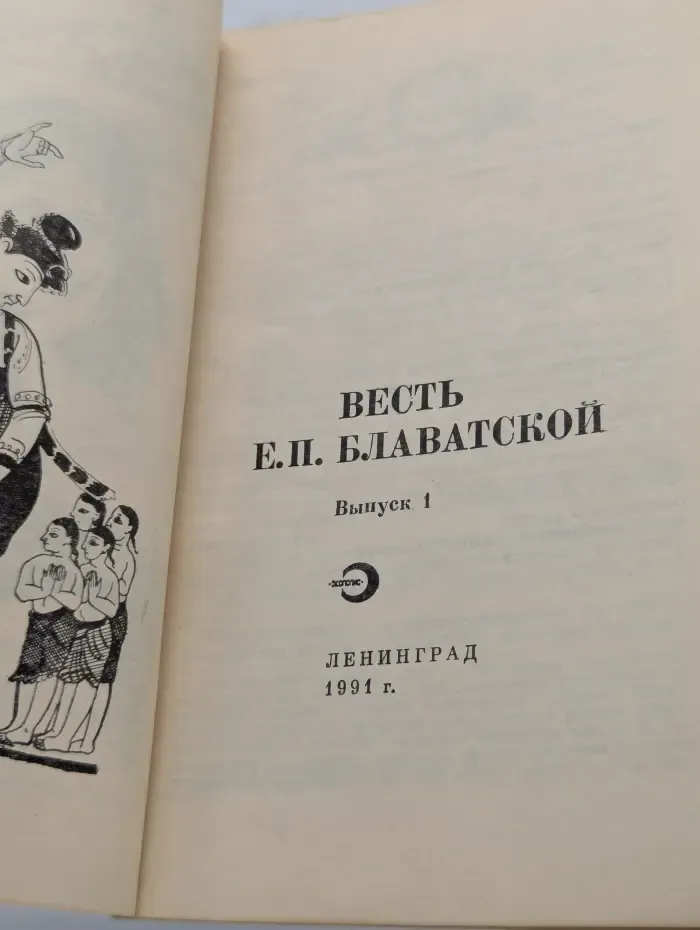 Весть Е. П. Блаватской. Выпуск № 1