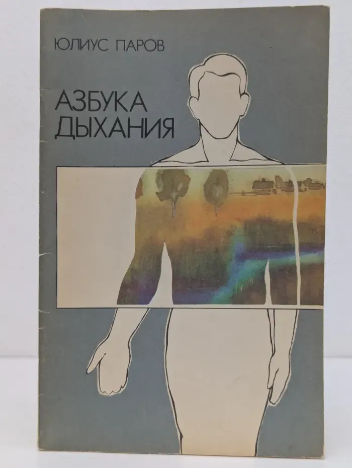 Азбука дыхания