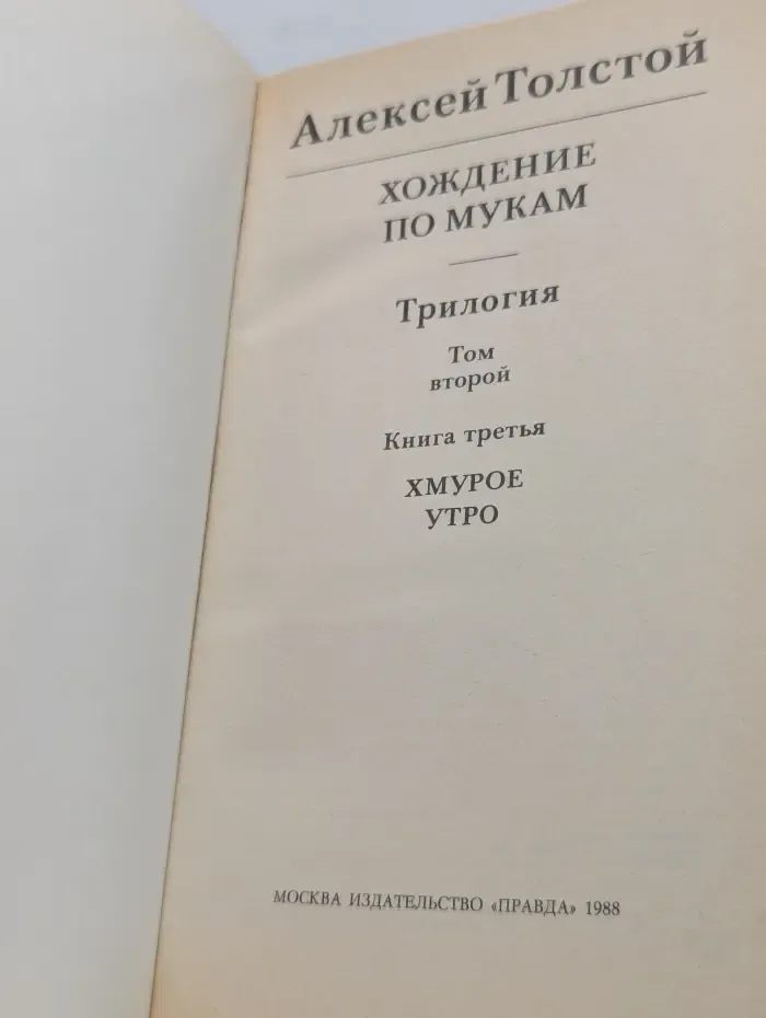 Хождение по мукам. В 2 томах. Том 2. Книга 3. Хмурое утро