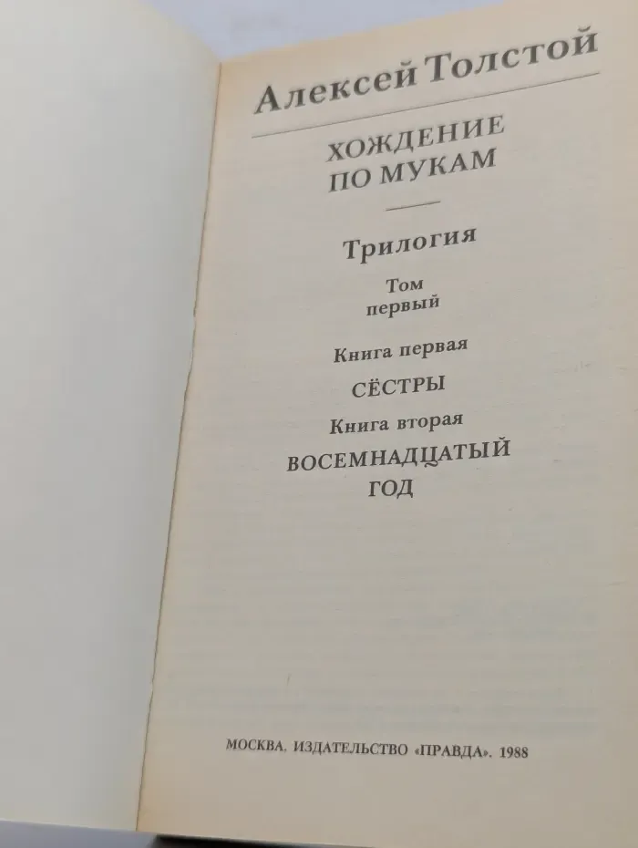Хождение по мукам. Трилогия в 2 томах. Том 1. Книга 1-2