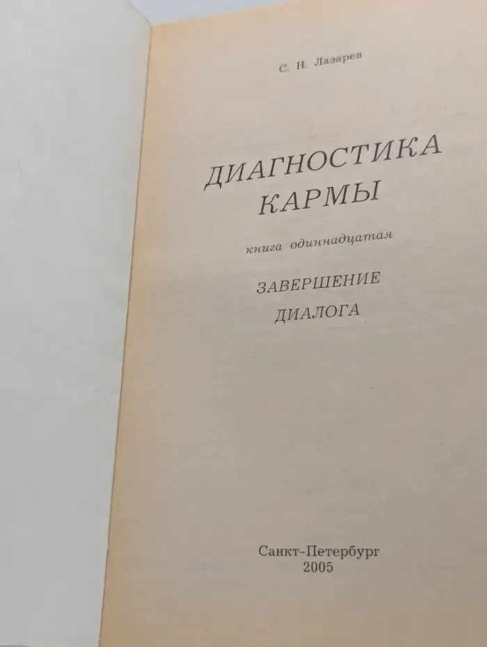 Диагностика кармы. Книга 11. Завершение диалога