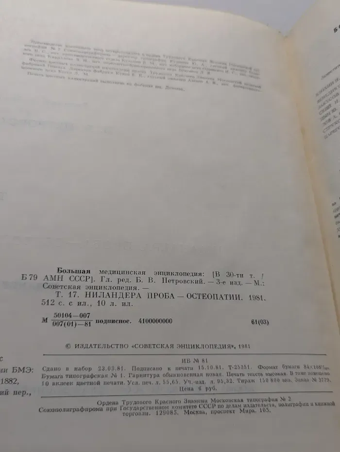 Большая медицинская энциклопедия. Том 17. Ниландер - Остеопатия